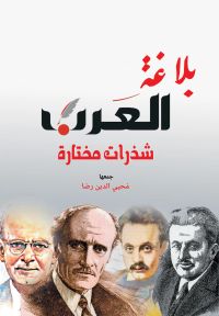 بلاغة العرب
