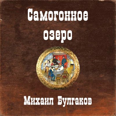Самогонное озеро
