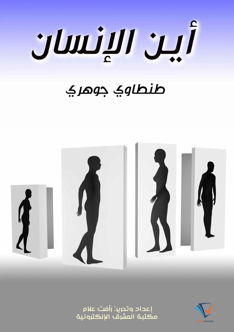 أين الإنسان
