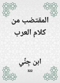 المقتضب من كلام العرب