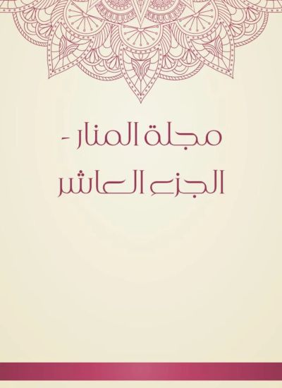 مجلة المنار - الجزء العاشر