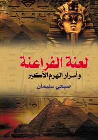 لعنة الفراعنة