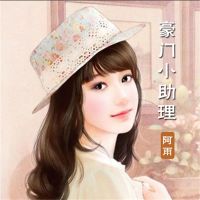 豪门小助理（对播版）