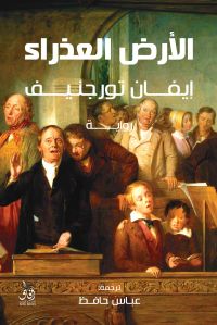 الأرض العذراء