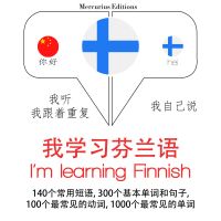 我正在學習芬蘭語