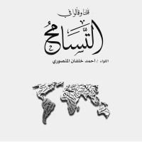 قلنا وقالوا في التسامح