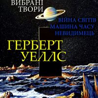 Герберт Уеллс. Вибрані твори