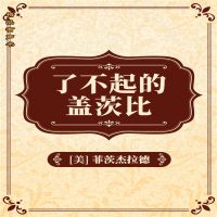 了不起的盖茨比