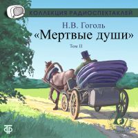 Мертвые души. Том 2