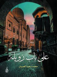 على باب زويلة
