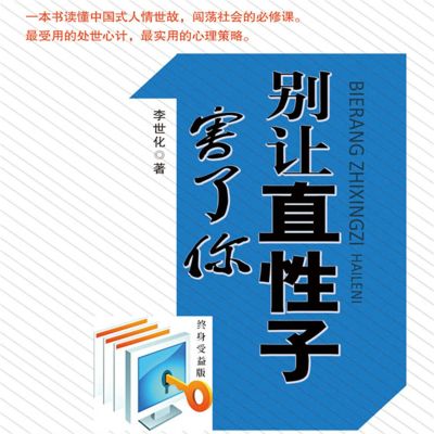 别让直性子害了你