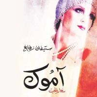 آموك.. سعار الحب