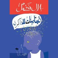 فيتامينات للذاكرة