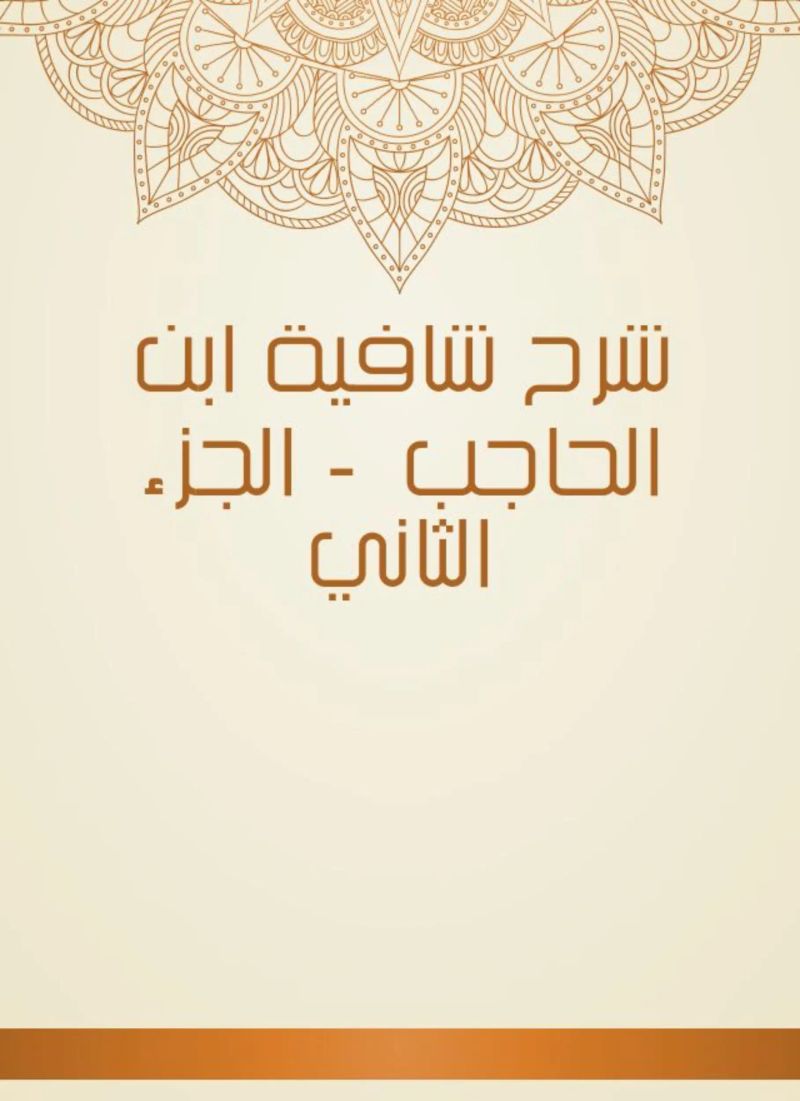 شرح شافية ابن الحاجب - الجزء الثاني