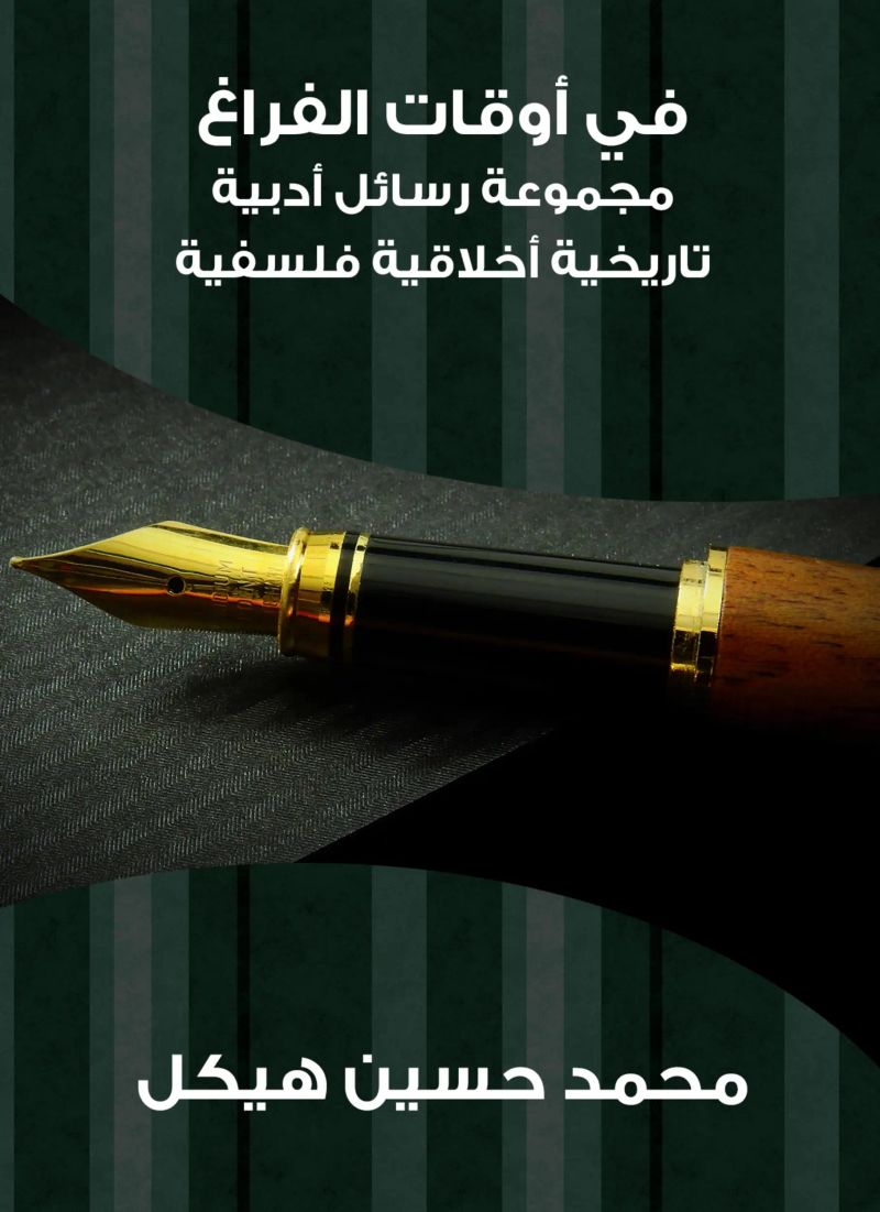 في أوقات الفراغ: مجموعة رسائل أدبية تاريخية أخلاقية فلسفية