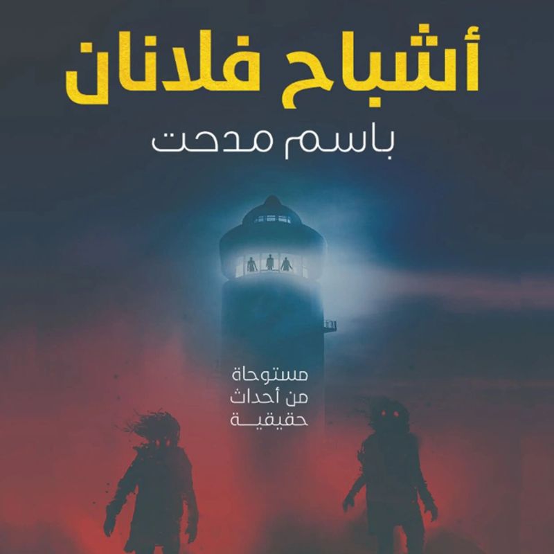 أشباح فلانان