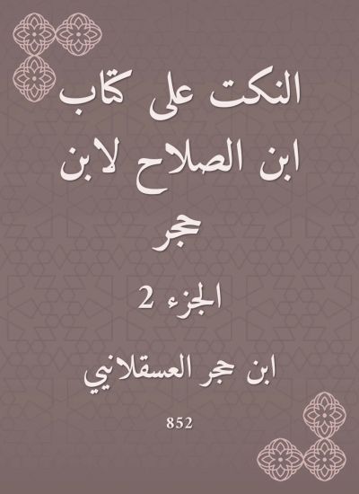 النكت على كتاب ابن الصلاح لابن حجر