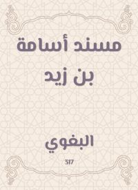 مسند أسامة بن زيد