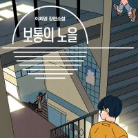 보통의 노을