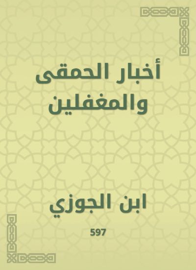 أخبار الحمقى والمغفلين