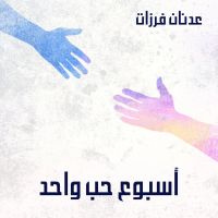 أسبوع حب واحد