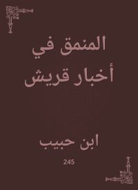المنمق في أخبار قريش
