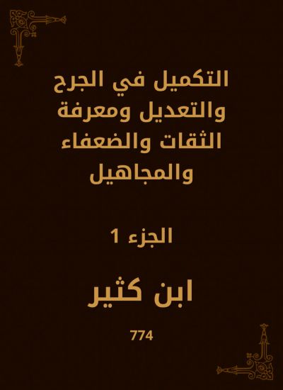 التكميل في الجرح والتعديل ومعرفة الثقات والضعفاء والمجاهيل