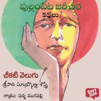 Cheekati Velugu