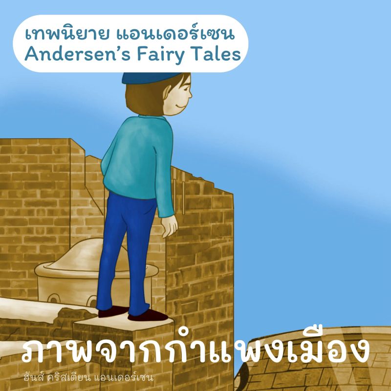 เทพนิยายแอนเดอร์เซน ภาพจากกำแพงเมือง : Andersen's Fairy Tales A Picture from the Fortress Wall
