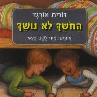 החושך לא נושך