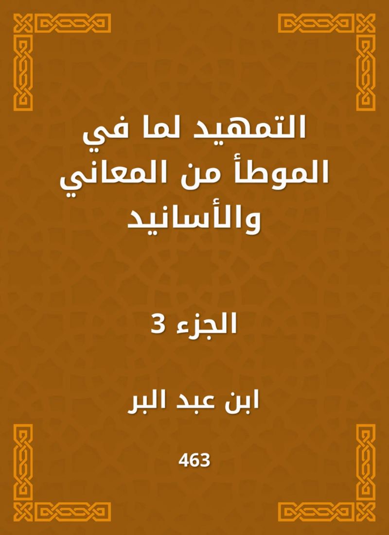 التمهيد لما في الموطأ من المعاني والأسانيد