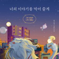 너의 이야기를 먹어 줄게: 고민 상담부 나의 괴물님