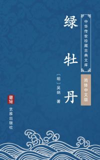 绿牡丹（简体中文版）