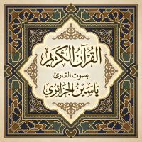 القرآن الكريم بصوت ياسين الجزائري