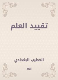 تقييد العلم