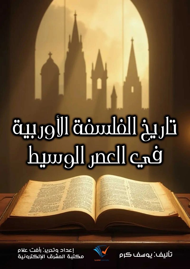 تاريخ الفلسفة الأوربية في العصر الوسيط