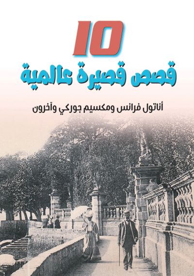 10  قصص قصيرة عالمية