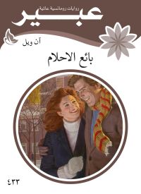 بائع الاحلام