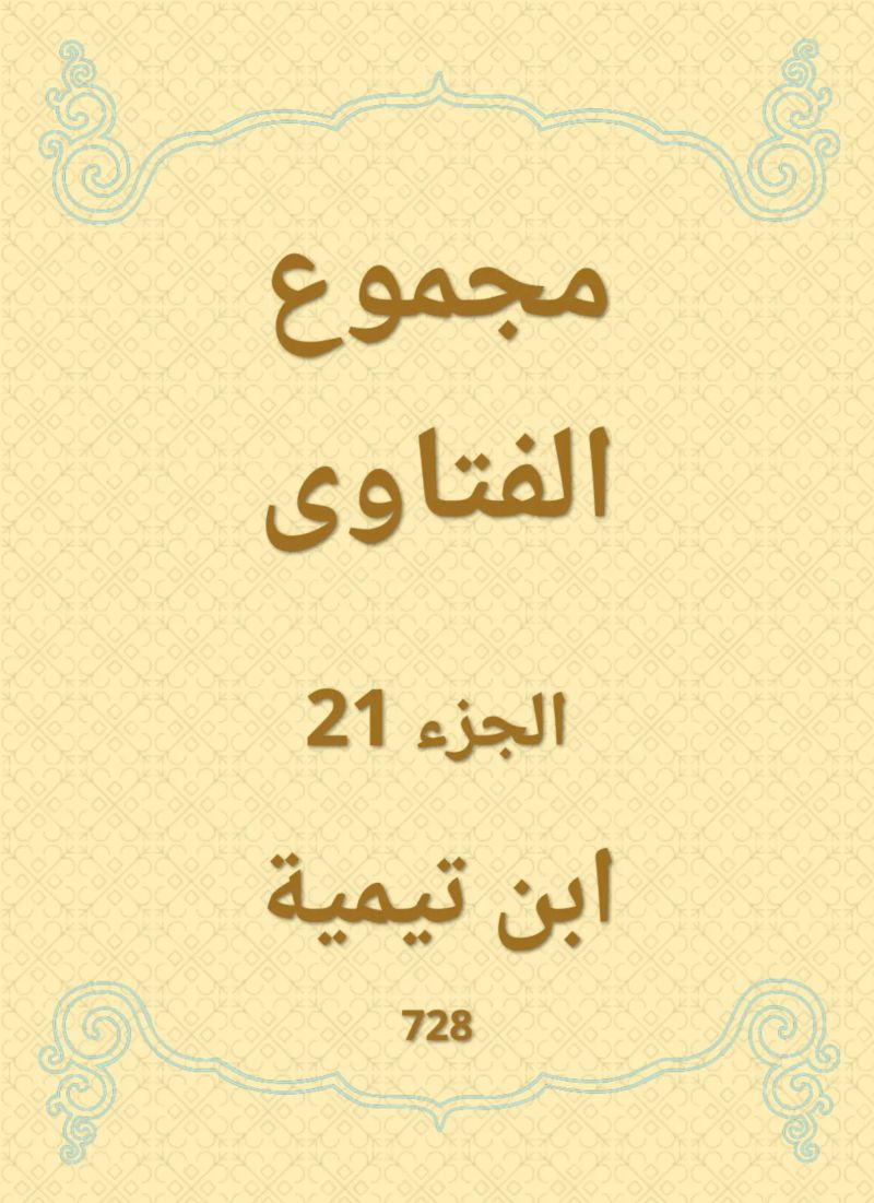 مجموع الفتاوى