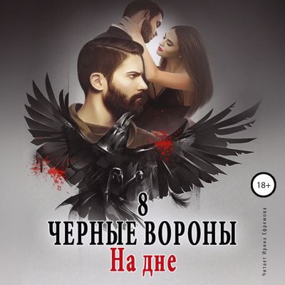 Чёрные вороны.  На дне. Книга 8