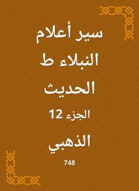 سير أعلام النبلاء ط الحديث