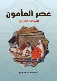 عصر المأمون