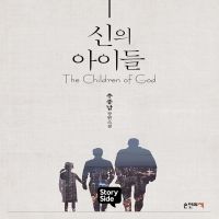 신의 아이들