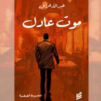 موت عادل