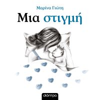 Μια στιγμή