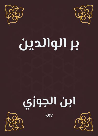 بر الوالدين