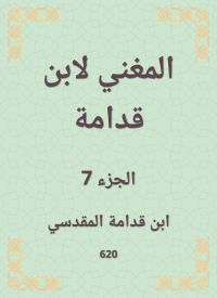المغني لابن قدامة