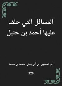 المسائل التي حلف عليها أحمد بن حنبل