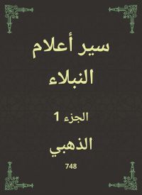سير أعلام النبلاء