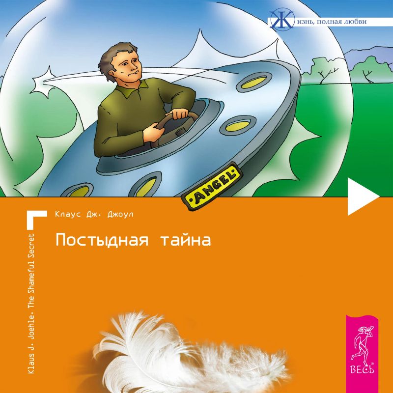 Постыдная тайна. Ключи к скрытому могуществу